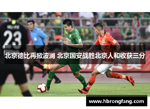 北京德比再掀波澜 北京国安战胜北京人和收获三分