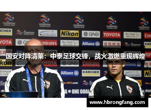 国安对阵清莱：中泰足球交锋，战火激燃重现辉煌