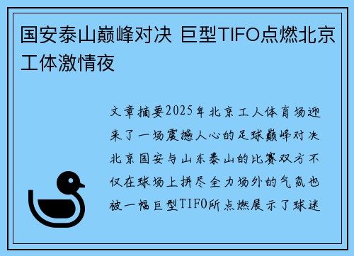 国安泰山巅峰对决 巨型TIFO点燃北京工体激情夜