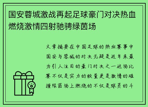 国安蓉城激战再起足球豪门对决热血燃烧激情四射驰骋绿茵场