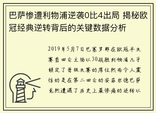 巴萨惨遭利物浦逆袭0比4出局 揭秘欧冠经典逆转背后的关键数据分析