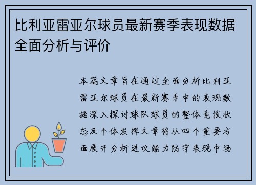 比利亚雷亚尔球员最新赛季表现数据全面分析与评价