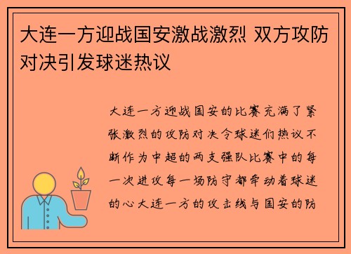大连一方迎战国安激战激烈 双方攻防对决引发球迷热议