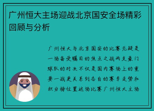广州恒大主场迎战北京国安全场精彩回顾与分析