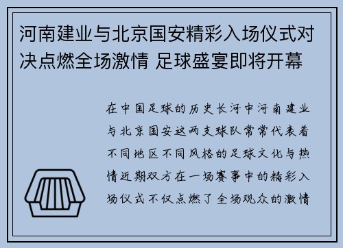 河南建业与北京国安精彩入场仪式对决点燃全场激情 足球盛宴即将开幕