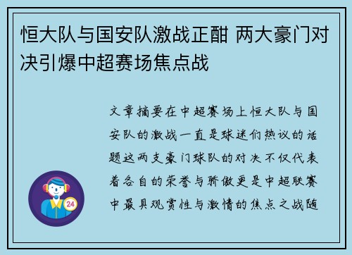 恒大队与国安队激战正酣 两大豪门对决引爆中超赛场焦点战