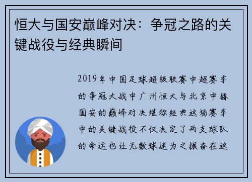 恒大与国安巅峰对决：争冠之路的关键战役与经典瞬间