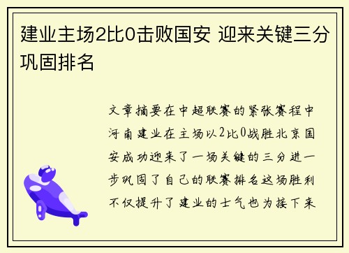 建业主场2比0击败国安 迎来关键三分巩固排名