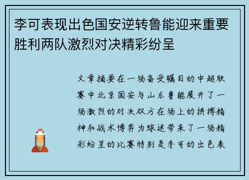 李可表现出色国安逆转鲁能迎来重要胜利两队激烈对决精彩纷呈