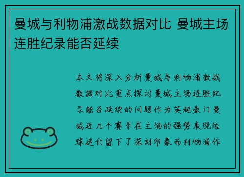 曼城与利物浦激战数据对比 曼城主场连胜纪录能否延续