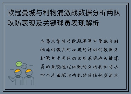 欧冠曼城与利物浦激战数据分析两队攻防表现及关键球员表现解析