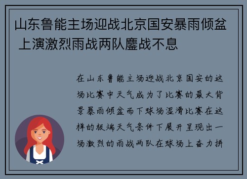 山东鲁能主场迎战北京国安暴雨倾盆 上演激烈雨战两队鏖战不息