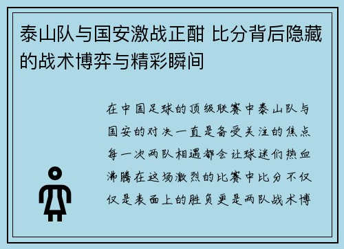 泰山队与国安激战正酣 比分背后隐藏的战术博弈与精彩瞬间