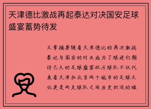天津德比激战再起泰达对决国安足球盛宴蓄势待发