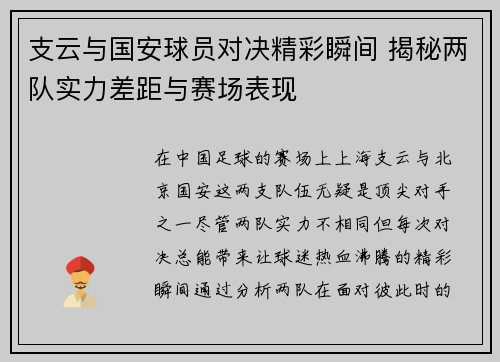 支云与国安球员对决精彩瞬间 揭秘两队实力差距与赛场表现