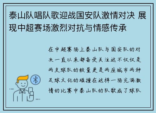 泰山队唱队歌迎战国安队激情对决 展现中超赛场激烈对抗与情感传承