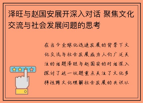 泽旺与赵国安展开深入对话 聚焦文化交流与社会发展问题的思考