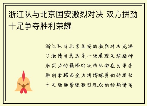 浙江队与北京国安激烈对决 双方拼劲十足争夺胜利荣耀