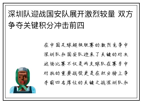 深圳队迎战国安队展开激烈较量 双方争夺关键积分冲击前四