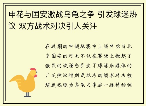 申花与国安激战乌龟之争 引发球迷热议 双方战术对决引人关注