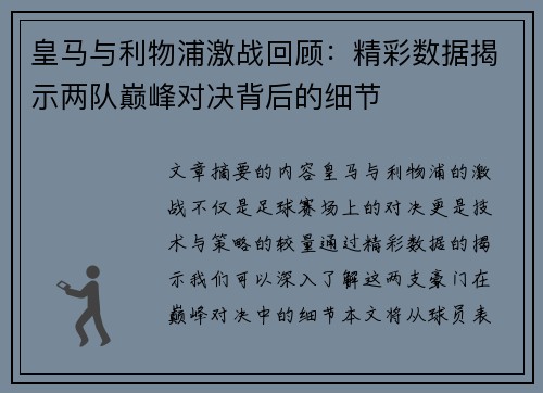 皇马与利物浦激战回顾：精彩数据揭示两队巅峰对决背后的细节