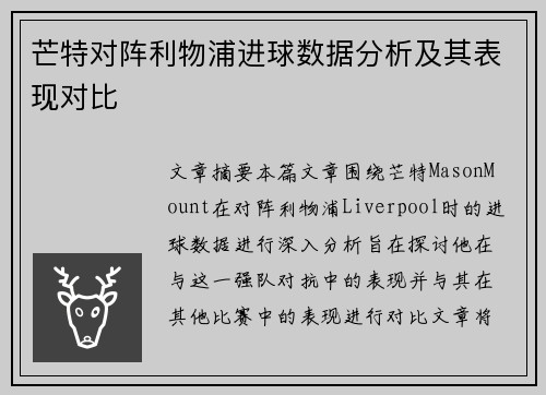 芒特对阵利物浦进球数据分析及其表现对比