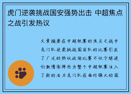 虎门逆袭挑战国安强势出击 中超焦点之战引发热议