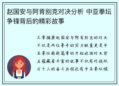 赵国安与阿肯别克对决分析 中亚拳坛争锋背后的精彩故事
