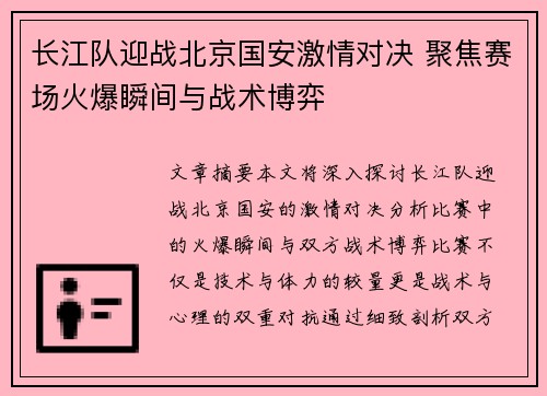 长江队迎战北京国安激情对决 聚焦赛场火爆瞬间与战术博弈
