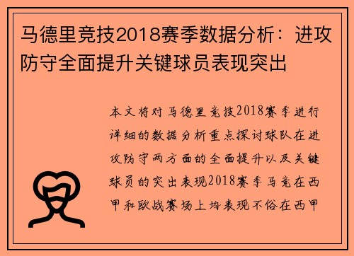 马德里竞技2018赛季数据分析：进攻防守全面提升关键球员表现突出