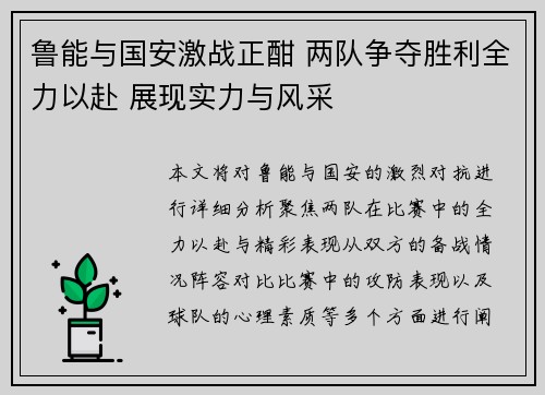 鲁能与国安激战正酣 两队争夺胜利全力以赴 展现实力与风采
